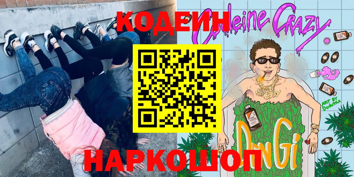 Кодеин напиток Lean (лин)  Вход с VPN  Большой Камень  Codein Purple Drank 